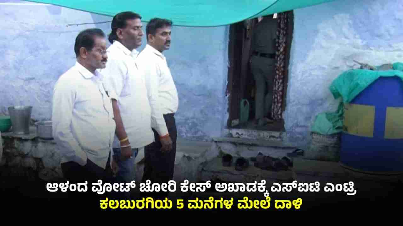 ವೋಟ್ ಚೋರಿ ಕೇಸ್: ಕಲಬುರಗಿಯ 5 ಮನೆಗಳ ಮೇಲೆ ಎಸ್ಐಟಿ ದಾಳಿ, ಸಾವಿರಾರು ವೋಟರ್ ಐಡಿ ಪತ್ತೆ