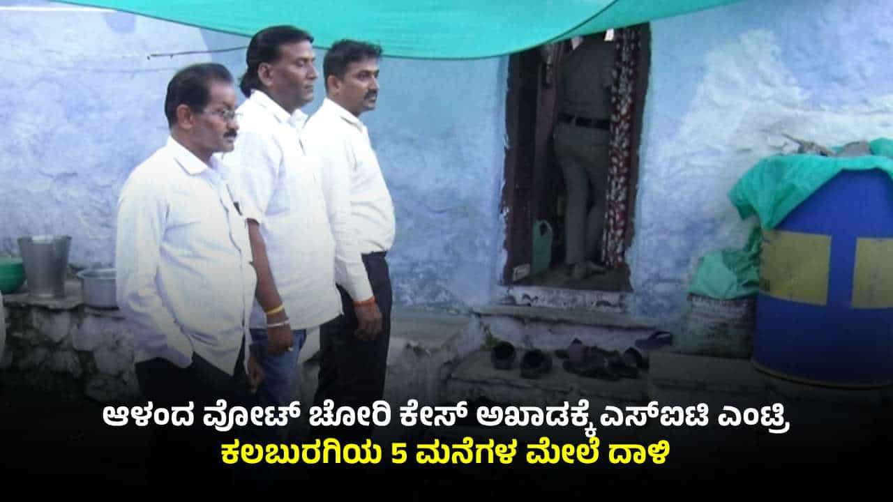 ವೋಟ್ ಚೋರಿ ಕೇಸ್: ಕಲಬುರಗಿಯ 5 ಮನೆಗಳ ಮೇಲೆ ಎಸ್ಐಟಿ ದಾಳಿ, ಸಾವಿರಾರು ವೋಟರ್ ಐಡಿ ಪತ್ತೆ ವೋಟ್ ಚೋರಿ ಕೇಸ್: ಕಲಬುರಗಿಯ 5 ಮನೆಗಳ ಮೇಲೆ ಎಸ್ಐಟಿ ದಾಳಿ, ಸಾವಿರಾರು ವೋಟರ್ ಐಡಿ ಪತ್ತೆ