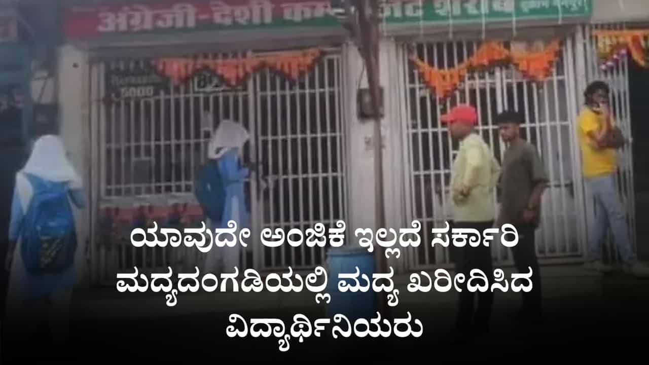 Video: ಅಂಜಿಕೆಯಿಲ್ಲದೆ ಸರ್ಕಾರಿ ಮದ್ಯದಂಗಡಿಯಲ್ಲಿ ಮದ್ಯ ಖರೀದಿಸಿದ ವಿದ್ಯಾರ್ಥಿನಿಯರು Video: ಅಂಜಿಕೆಯಿಲ್ಲದೆ ಸರ್ಕಾರಿ ಮದ್ಯದಂಗಡಿಯಲ್ಲಿ ಮದ್ಯ ಖರೀದಿಸಿದ ವಿದ್ಯಾರ್ಥಿನಿಯರು