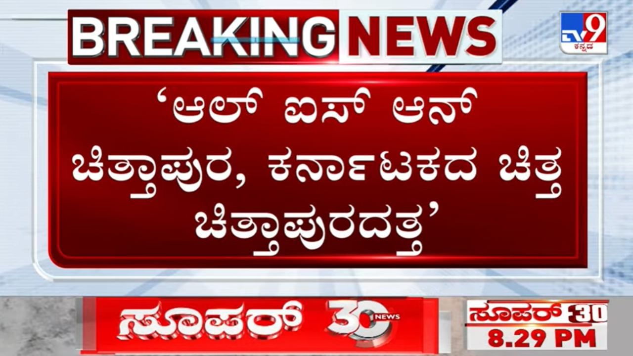 RSS ವರ್ಸಸ್ ಪ್ರಿಯಾಂಕ್ ಖರ್ಗೆ: ಎಲ್ಲರ ಚಿತ್ತ ಚಿತ್ತಾಪುರದತ್ತ, ಪೋಸ್ಟ್ ವೈರಲ್