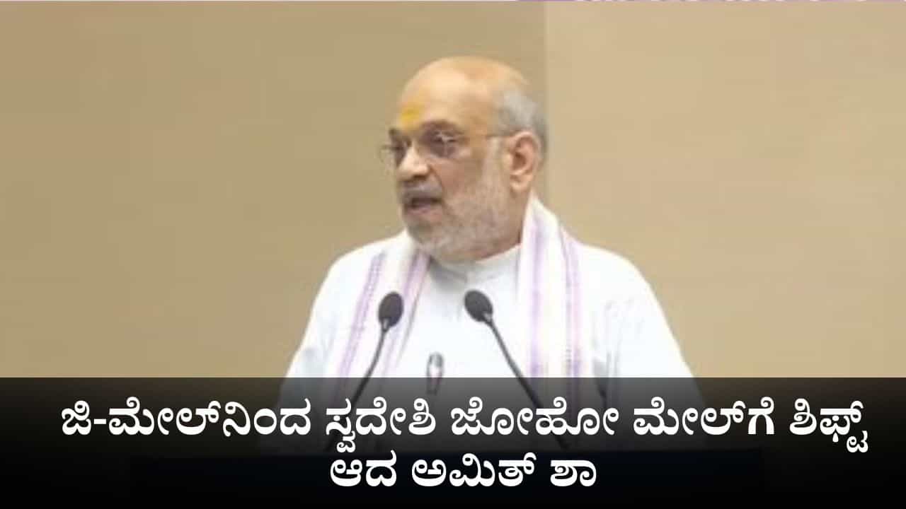 Zoho Mail: ಜಿ-ಮೇಲ್​ನಿಂದ ಸ್ವದೇಶಿ ಜೋಹೋ ಮೇಲ್​ಗೆ ಶಿಫ್ಟ್ ಆದ ಅಮಿತ್ ಶಾ; ಟ್ರಂಪ್​ಗೆ ಟಾಂಗ್​!