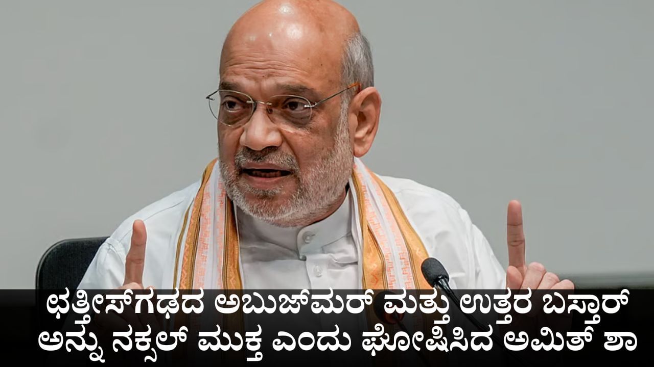 ಛತ್ತೀಸ್ಗಢದ ಅಬುಜ್ಮರ್ ಮತ್ತು ಉತ್ತರ ಬಸ್ತಾರ್ ಅನ್ನು ನಕ್ಸಲ್ ಮುಕ್ತ ಎಂದು ಘೋಷಿಸಿದ ಅಮಿತ್ ಶಾ ಛತ್ತೀಸ್ಗಢದ ಅಬುಜ್ಮರ್ ಮತ್ತು ಉತ್ತರ ಬಸ್ತಾರ್ ಅನ್ನು ನಕ್ಸಲ್ ಮುಕ್ತ ಎಂದು ಘೋಷಿಸಿದ ಅಮಿತ್ ಶಾ