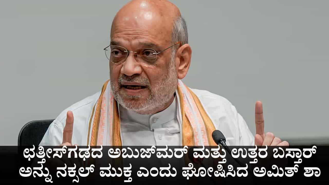 ಛತ್ತೀಸ್ಗಢದ ಅಬುಜ್ಮರ್ ಮತ್ತು ಉತ್ತರ ಬಸ್ತಾರ್ ಅನ್ನು ನಕ್ಸಲ್ ಮುಕ್ತ ಎಂದು ಘೋಷಿಸಿದ ಅಮಿತ್ ಶಾ ಛತ್ತೀಸ್ಗಢದ ಅಬುಜ್ಮರ್ ಮತ್ತು ಉತ್ತರ ಬಸ್ತಾರ್ ಅನ್ನು ನಕ್ಸಲ್ ಮುಕ್ತ ಎಂದು ಘೋಷಿಸಿದ ಅಮಿತ್ ಶಾ