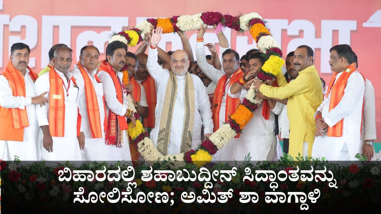 ಬಿಹಾರದಲ್ಲಿ ಶಹಾಬುದ್ದೀನ್ ಸಿದ್ಧಾಂತವನ್ನು ಸೋಲಿಸೋಣ; ಅಮಿತ್ ಶಾ ವಾಗ್ದಾಳಿ