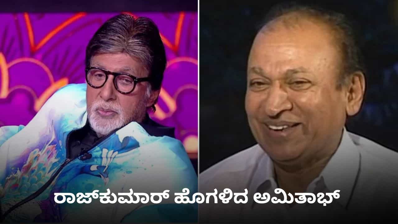 ‘ರಾಜ್ಕುಮಾರ್ ಆಶೀರ್ವಾದ ನಾನೇ ಧನ್ಯ’; ಅಣ್ಣಾವ್ರ ಬಗ್ಗೆ ಅಮಿತಾಭ್ ಬಚ್ಚನ್ ಮೆಚ್ಚುಗೆಯ ಮಾತು ‘ರಾಜ್ಕುಮಾರ್ ಆಶೀರ್ವಾದ ನಾನೇ ಧನ್ಯ’; ಅಣ್ಣಾವ್ರ ಬಗ್ಗೆ ಅಮಿತಾಭ್ ಬಚ್ಚನ್ ಮೆಚ್ಚುಗೆಯ ಮಾತು