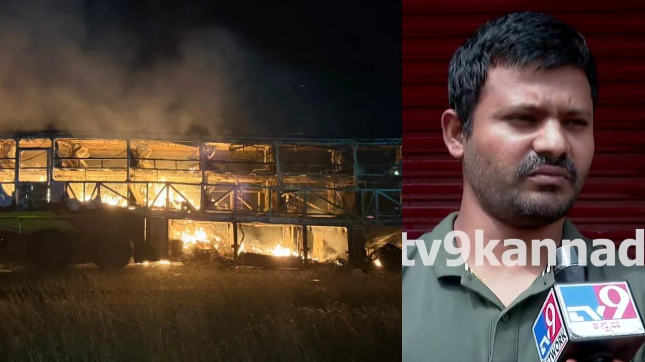 ಆಂಧ್ರ ಬಸ್ ದುರಂತದಲ್ಲಿ ಕೂದಲೆಳೆ ಅಂತರದಲ್ಲಿ ಪಾರಾದ ಬೆಂಗಳೂರಿನ ಟೆಕ್ಕಿ; ಜೀವ ಉಳಿಸಿಕೊಂಡಿದ್ದು ಹೇಗೆ ಗೊತ್ತಾ?