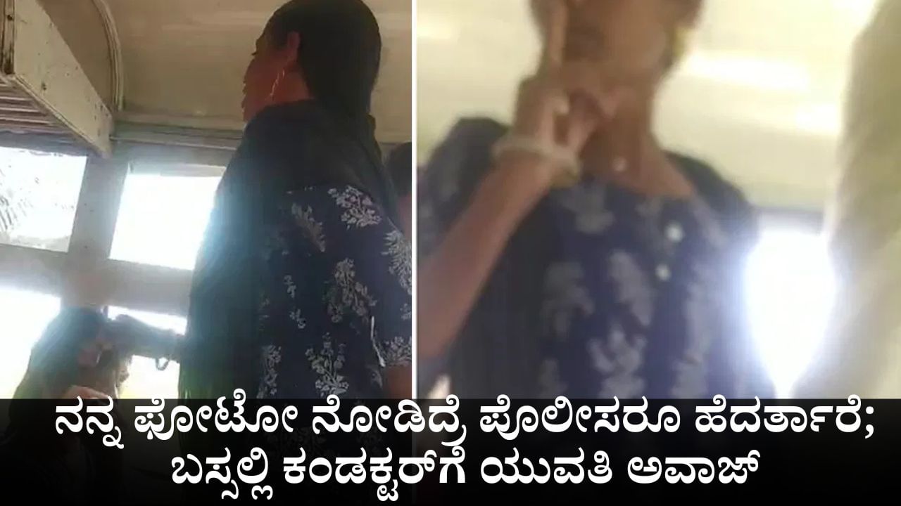 ನನ್ನ ಫೋಟೋ ನೋಡಿದ್ರೆ ಪೊಲೀಸರೂ ಹೆದರ್ತಾರೆ; ಬಸ್ಸಲ್ಲಿ ಕಂಡಕ್ಟರ್ಗೆ ಯುವತಿ ಅವಾಜ್ ನನ್ನ ಫೋಟೋ ನೋಡಿದ್ರೆ ಪೊಲೀಸರೂ ಹೆದರ್ತಾರೆ; ಬಸ್ಸಲ್ಲಿ ಕಂಡಕ್ಟರ್ಗೆ ಯುವತಿ ಅವಾಜ್