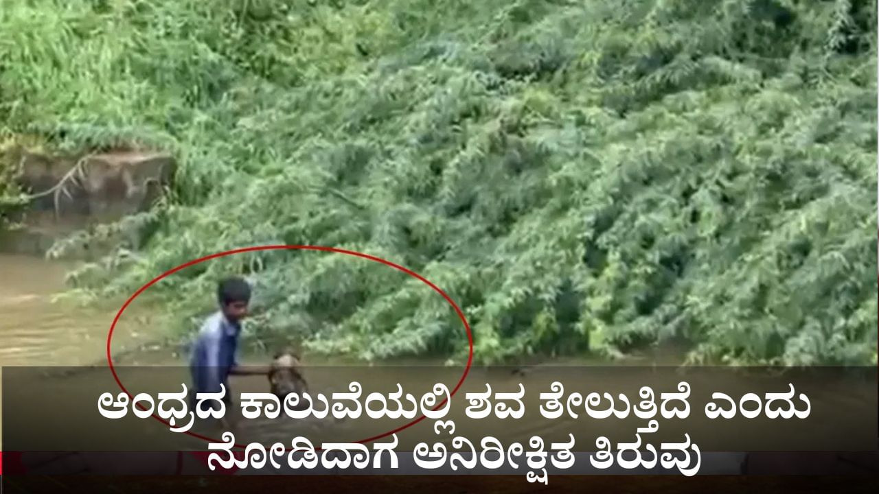 ಆಂಧ್ರದ ಕಾಲುವೆಯಲ್ಲಿ ಶವ ತೇಲುತ್ತಿದೆ ಎಂದು ನೋಡಿದಾಗ ಅನಿರೀಕ್ಷಿತ ತಿರುವು