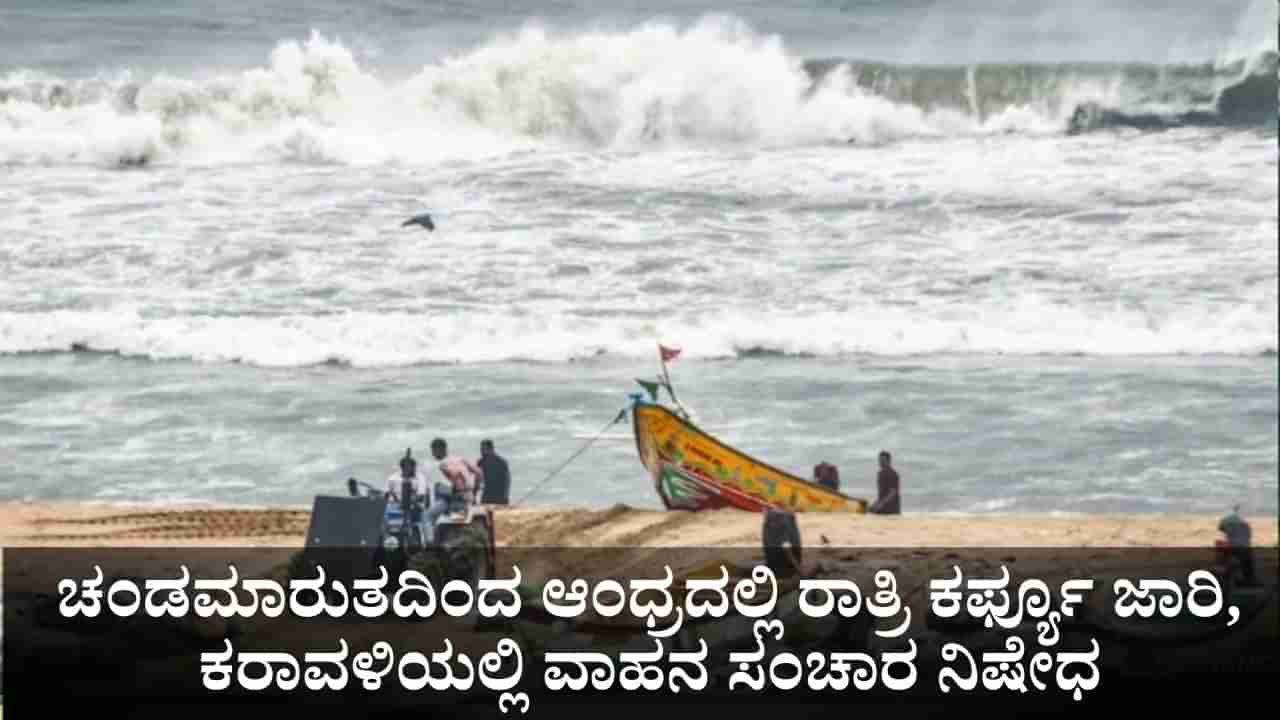 ಚಂಡಮಾರುತದ ಅಬ್ಬರ; ಆಂಧ್ರಪ್ರದೇಶದಲ್ಲಿ ರಾತ್ರಿ ಕರ್ಫ್ಯೂ ಜಾರಿ, ಕರಾವಳಿ ಜಿಲ್ಲೆಗಳಲ್ಲಿ ವಾಹನ ಸಂಚಾರ ನಿಷೇಧ