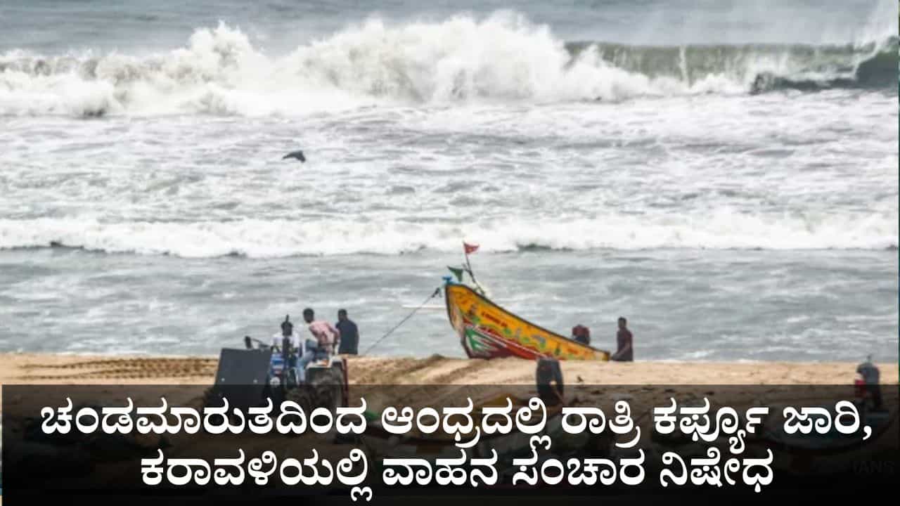 ಚಂಡಮಾರುತದ ಅಬ್ಬರ; ಆಂಧ್ರಪ್ರದೇಶದಲ್ಲಿ ರಾತ್ರಿ ಕರ್ಫ್ಯೂ ಜಾರಿ, ಕರಾವಳಿ ಜಿಲ್ಲೆಗಳಲ್ಲಿ ವಾಹನ ಸಂಚಾರ ನಿಷೇಧ ಚಂಡಮಾರುತದ ಅಬ್ಬರ; ಆಂಧ್ರಪ್ರದೇಶದಲ್ಲಿ ರಾತ್ರಿ ಕರ್ಫ್ಯೂ ಜಾರಿ, ಕರಾವಳಿ ಜಿಲ್ಲೆಗಳಲ್ಲಿ ವಾಹನ ಸಂಚಾರ ನಿಷೇಧ