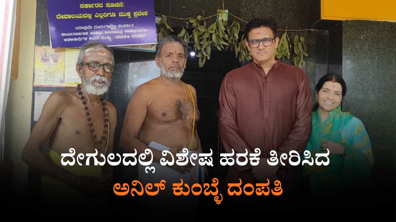 ಚಾಮರಾಜನಗರ: ಮೀನಾಕ್ಷಿ ಸೋಮೇಶ್ವರ ದೇವಾಲಯದಲ್ಲಿ ಹರಕೆ ತೀರಿಸಿದ ಅನಿಲ್ ಕುಂಬ್ಳೆ ದಂಪತಿ ಚಾಮರಾಜನಗರ: ಮೀನಾಕ್ಷಿ ಸೋಮೇಶ್ವರ ದೇವಾಲಯದಲ್ಲಿ ಹರಕೆ ತೀರಿಸಿದ ಅನಿಲ್ ಕುಂಬ್ಳೆ ದಂಪತಿ