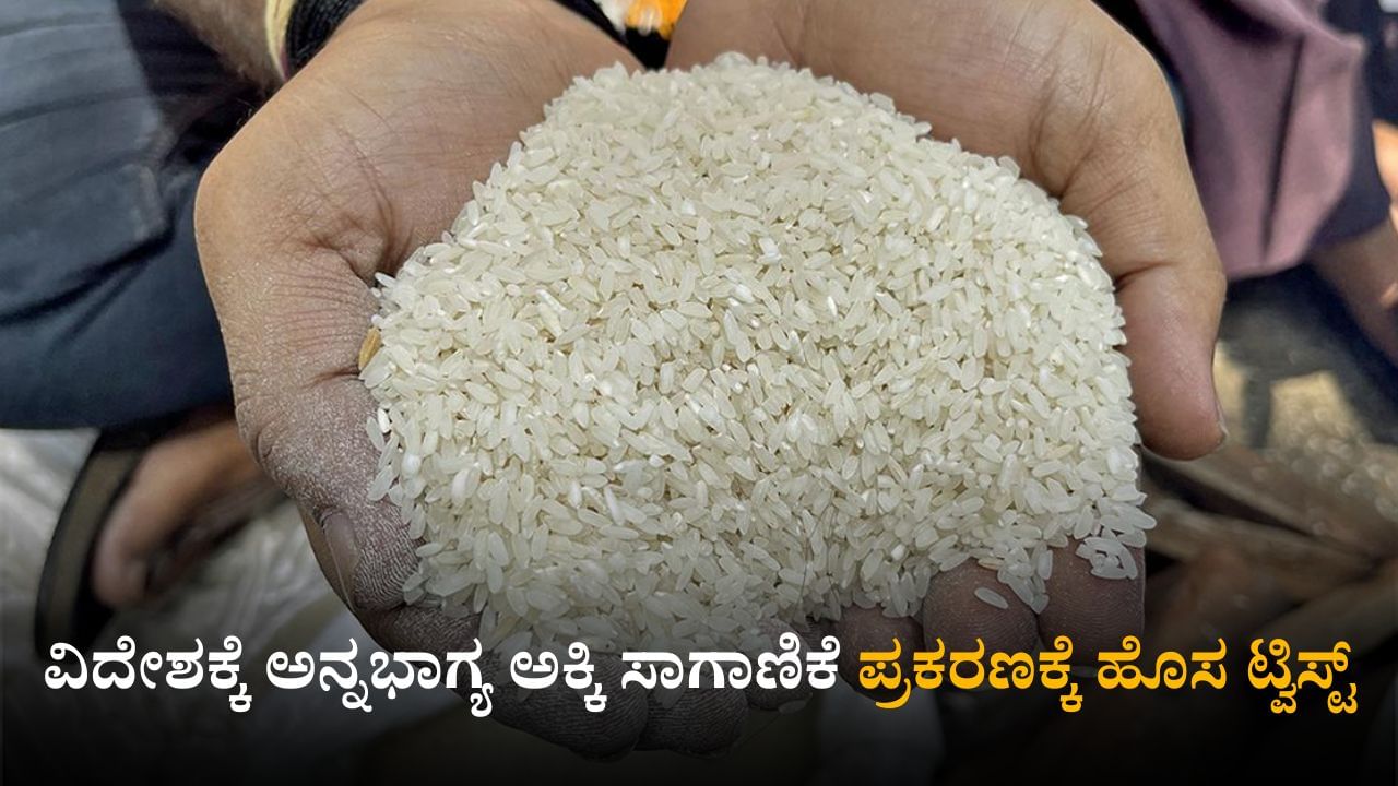 ಯಾದಗಿರಿ: ವಿದೇಶಕ್ಕೆ ಅನ್ನಭಾಗ್ಯ ಅಕ್ಕಿ ಸಾಗಾಣಿಕೆ ಪ್ರಕರಣಕ್ಕೆ ಹೊಸ ಟ್ವಿಸ್ಟ್