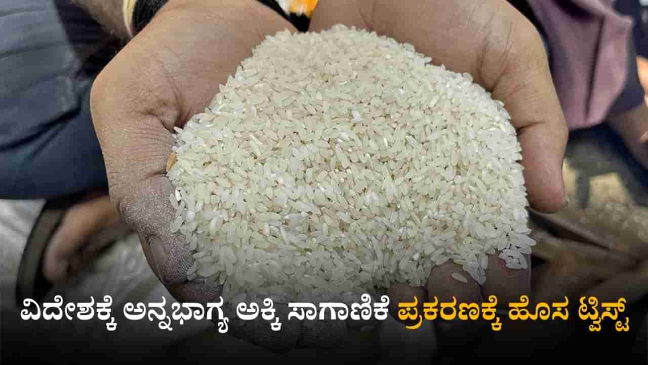 ಯಾದಗಿರಿ: ವಿದೇಶಕ್ಕೆ ಅನ್ನಭಾಗ್ಯ ಅಕ್ಕಿ ಸಾಗಾಣಿಕೆ ಪ್ರಕರಣಕ್ಕೆ ಹೊಸ ಟ್ವಿಸ್ಟ್