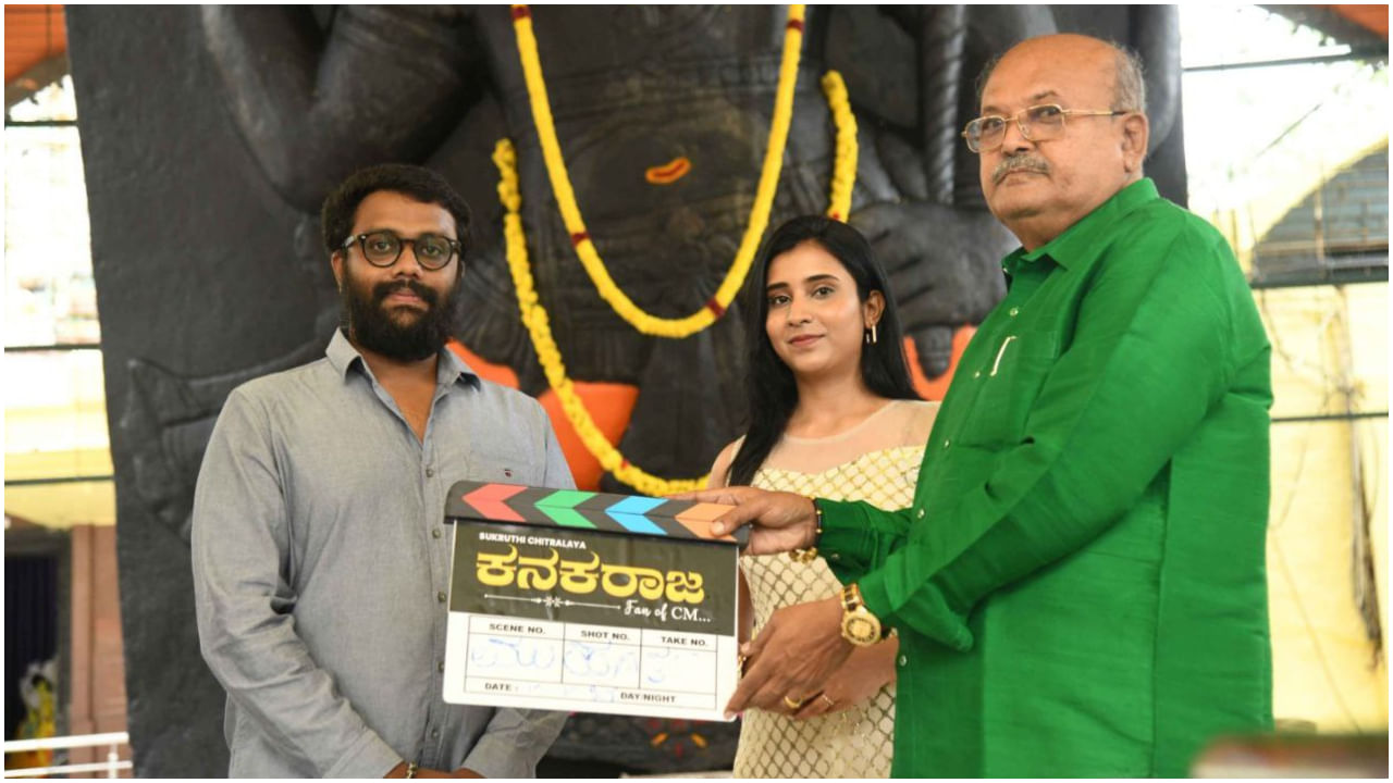 ಮುಖ್ಯಮಂತ್ರಿಗಳ ಅಭಿಮಾನಿಯ ಸಿನಿಮಾ ‘ಕನಕರಾಜ’: ಅನೂಪ್ ರೇವಣ್ಣ ಹೀರೋ ಮುಖ್ಯಮಂತ್ರಿಗಳ ಅಭಿಮಾನಿಯ ಸಿನಿಮಾ ‘ಕನಕರಾಜ’: ಅನೂಪ್ ರೇವಣ್ಣ ಹೀರೋ