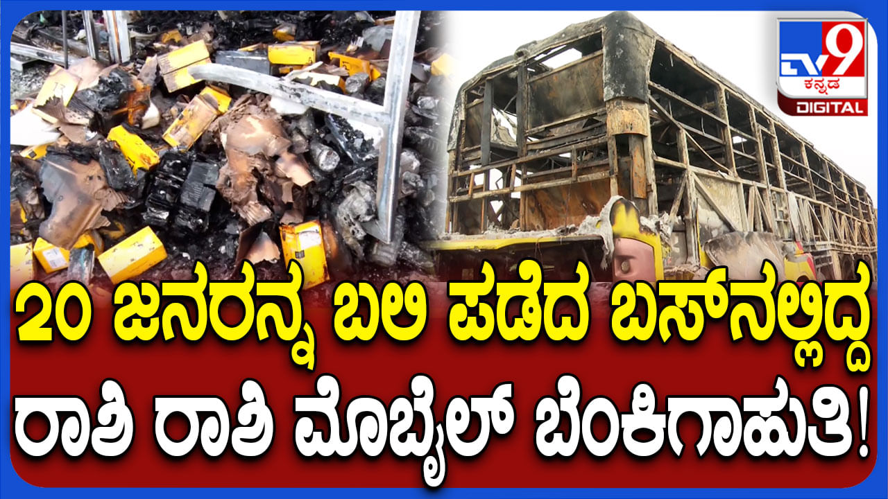 ಆಂಧ್ರ ಬಸ್ ದುರಂತ: ಬೆಂಗಳೂರಿನಲ್ಲಿ ಸೇಲ್ ಮಾಡಲು ತಂದಿದ್ದ ರಾಶಿ ರಾಶಿ ಮೊಬೈಲ್ಗಳು ಭಸ್ಮ ಆಂಧ್ರ ಬಸ್ ದುರಂತ: ಬೆಂಗಳೂರಿನಲ್ಲಿ ಸೇಲ್ ಮಾಡಲು ತಂದಿದ್ದ ರಾಶಿ ರಾಶಿ ಮೊಬೈಲ್ಗಳು ಭಸ್ಮ