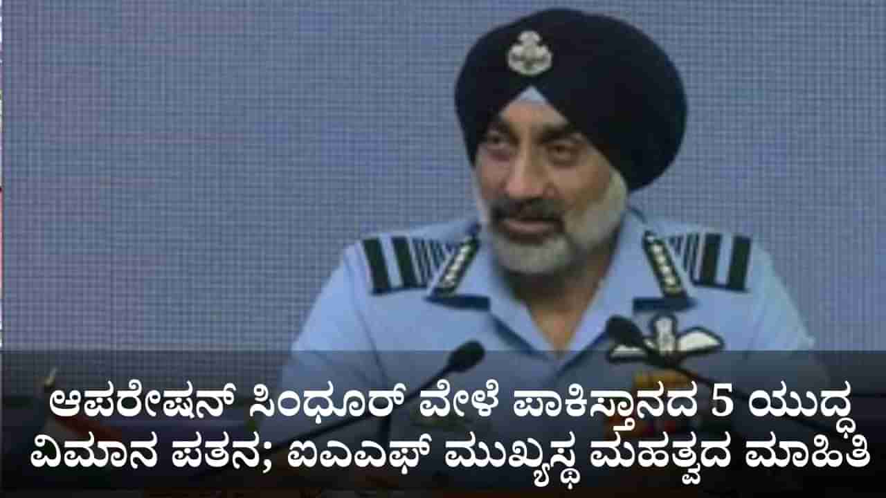 ಆಪರೇಷನ್ ಸಿಂಧೂರ್ ವೇಳೆ ಪಾಕಿಸ್ತಾನದ 5 ಯುದ್ಧ ವಿಮಾನ ಪತನ; ಐಎಎಫ್ ಮುಖ್ಯಸ್ಥ ಮಹತ್ವದ ಮಾಹಿತಿ