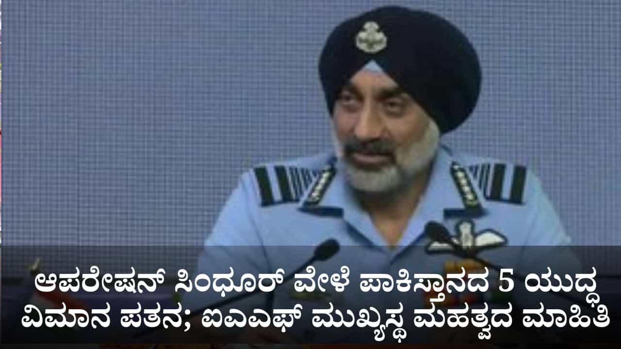 ಆಪರೇಷನ್ ಸಿಂಧೂರ್‌ ವೇಳೆ ಪಾಕಿಸ್ತಾನದ 5 ಯುದ್ಧ ವಿಮಾನ ಪತನ; ಐಎಎಫ್ ಮುಖ್ಯಸ್ಥ ಮಹತ್ವದ ಮಾಹಿತಿ