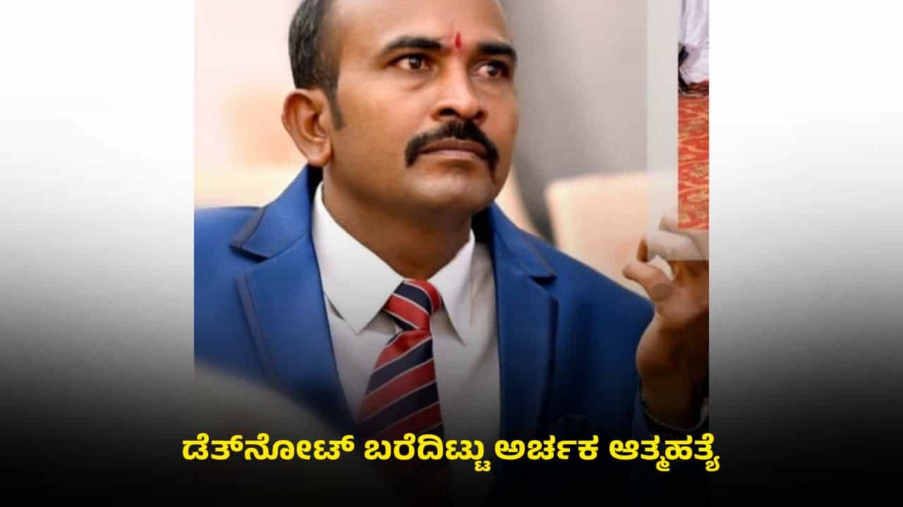 ನೆಲಮಂಗಲ: ಅರ್ಚಕ ಆತ್ಮಹತ್ಯೆಗೆ ಶರಣು; ಸಾವಿನ ಸತ್ಯ ಬಿಚ್ಚಿಟ್ಟ ಡೆತ್ನೋಟ್! ನೆಲಮಂಗಲ: ಅರ್ಚಕ ಆತ್ಮಹತ್ಯೆಗೆ ಶರಣು; ಸಾವಿನ ಸತ್ಯ ಬಿಚ್ಚಿಟ್ಟ ಡೆತ್ನೋಟ್!