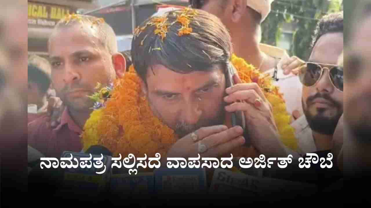 ಬಿಹಾರ: ಬಿಜೆಪಿಯಿಂದ ಟಿಕೆಟ್ ಸಿಗಲಿಲ್ಲ ಎಂದು ಸ್ವತಂತ್ರ ಅಭ್ಯರ್ಥಿಯಾಗಿ ನಾಮಪತ್ರ ಸಲ್ಲಿಸಲು ಹೋಗಿ ವಾಪಸಾದ ಅರ್ಜಿತ್ ಚೌಬೆ