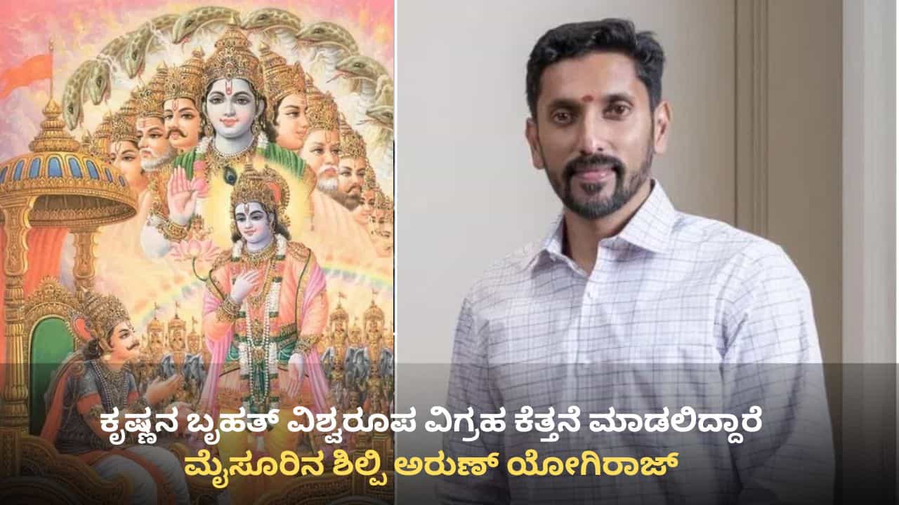 ಕುರುಕ್ಷೇತ್ರದಲ್ಲಿ ಪ್ರತಿಷ್ಠಾಪನೆಗೆ ಕೃಷ್ಣನ ಬೃಹತ್ ವಿಶ್ವರೂಪ ವಿಗ್ರಹ ಕೆತ್ತನೆ ಮಾಡಲಿದ್ದಾರೆ ಮೈಸೂರಿನ ಶಿಲ್ಪಿ ಅರುಣ್ ಯೋಗಿರಾಜ್ ಕುರುಕ್ಷೇತ್ರದಲ್ಲಿ ಪ್ರತಿಷ್ಠಾಪನೆಗೆ ಕೃಷ್ಣನ ಬೃಹತ್ ವಿಶ್ವರೂಪ ವಿಗ್ರಹ ಕೆತ್ತನೆ ಮಾಡಲಿದ್ದಾರೆ ಮೈಸೂರಿನ ಶಿಲ್ಪಿ ಅರುಣ್ ಯೋಗಿರಾಜ್