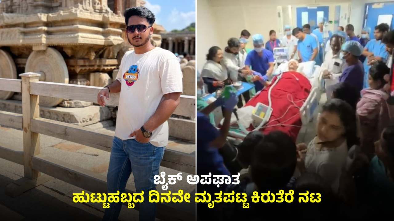 ಹುಟ್ಟುಹಬ್ಬದಂದೇ ಕಿರುತೆರೆ ನಟ ಸಾವು: ಆಸ್ಪತ್ರೆಯಲ್ಲೇ ಕೇಕ್ ಕತ್ತರಿಸಿದ ಕುಟುಂಬ, ಅಂಗಾಂಗ ದಾನ