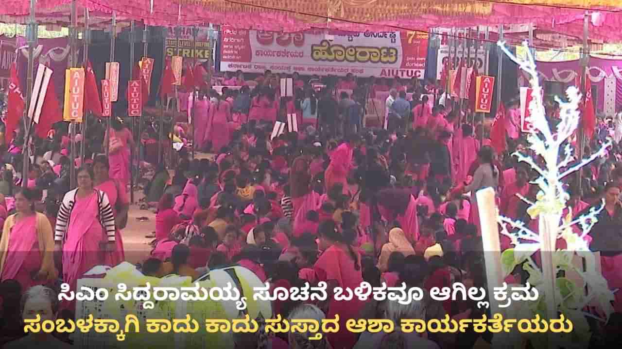 3 ತಿಂಗಳಿಂದ ಸಂಬಳವಿಲ್ಲದೆ ಆಶಾ ಕಾರ್ಯಕರ್ತೆಯರು ಕಂಗಾಲು: ರಾಜ್ಯ ಸರ್ಕಾರದ ವಿರುದ್ಧ ಹೋರಾಟಕ್ಕೆ ಧುಮುಕಲು ಸಜ್ಜು