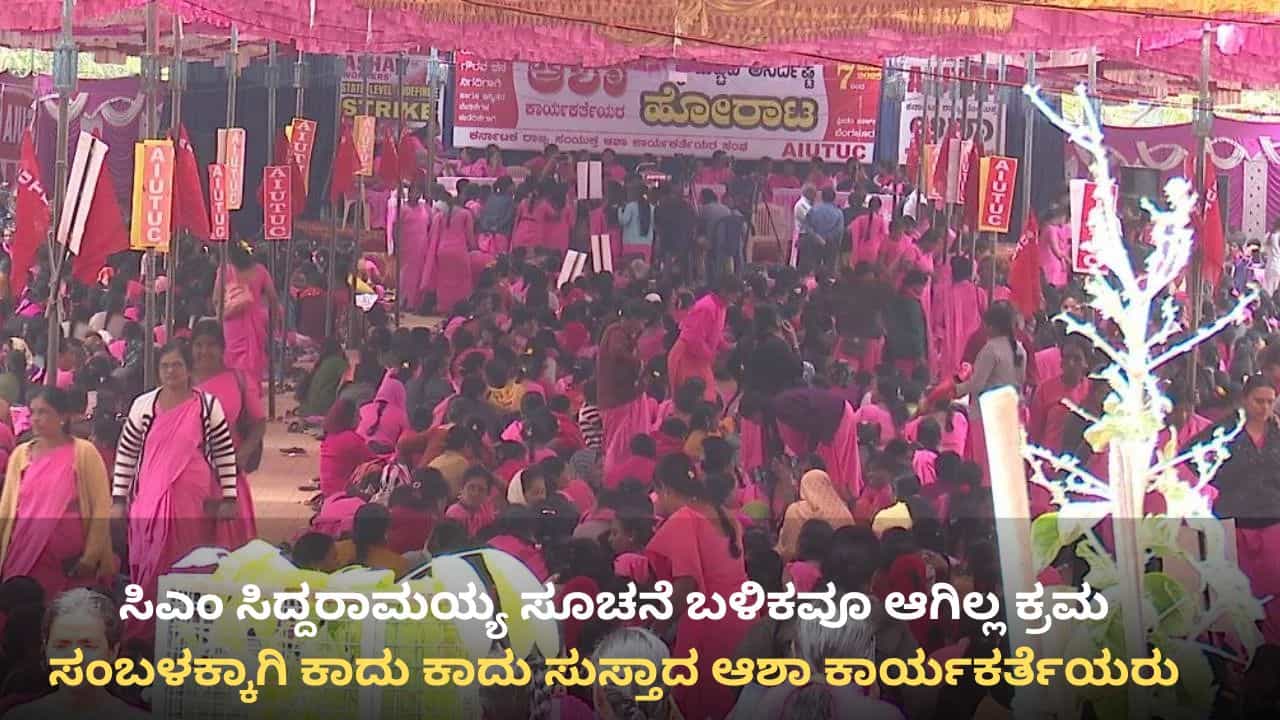 3 ತಿಂಗಳಿಂದ ಸಂಬಳವಿಲ್ಲದೆ ಆಶಾ ಕಾರ್ಯಕರ್ತೆಯರು ಕಂಗಾಲು: ರಾಜ್ಯ ಸರ್ಕಾರದ ವಿರುದ್ಧ ಹೋರಾಟಕ್ಕೆ ಧುಮುಕಲು ಸಜ್ಜು