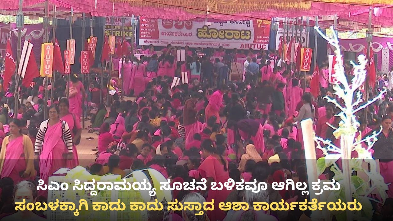 3 ತಿಂಗಳಿಂದ ಸಂಬಳವಿಲ್ಲದೆ ಆಶಾ ಕಾರ್ಯಕರ್ತೆಯರು ಕಂಗಾಲು: ರಾಜ್ಯ ಸರ್ಕಾರದ ವಿರುದ್ಧ ಹೋರಾಟಕ್ಕೆ ಧುಮುಕಲು ಸಜ್ಜು