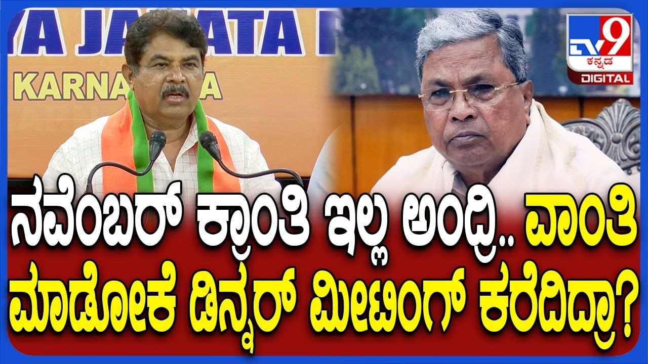 ಕ್ರಾಂತಿ ಅಲ್ಲದಿದ್ದರೆ ವಾಂತಿ ಮಾಡಲು ಡಿನ್ನರ್ ಮೀಟಿಂಗ್ ಕರೆದಿದ್ರಾ?: ವಿಪಕ್ಷ ನಾಯಕ ಆರ್.ಅಶೋಕ್ ಕಿಡಿ ಕ್ರಾಂತಿ ಅಲ್ಲದಿದ್ದರೆ ವಾಂತಿ ಮಾಡಲು ಡಿನ್ನರ್ ಮೀಟಿಂಗ್ ಕರೆದಿದ್ರಾ?: ವಿಪಕ್ಷ ನಾಯಕ ಆರ್.ಅಶೋಕ್ ಕಿಡಿ