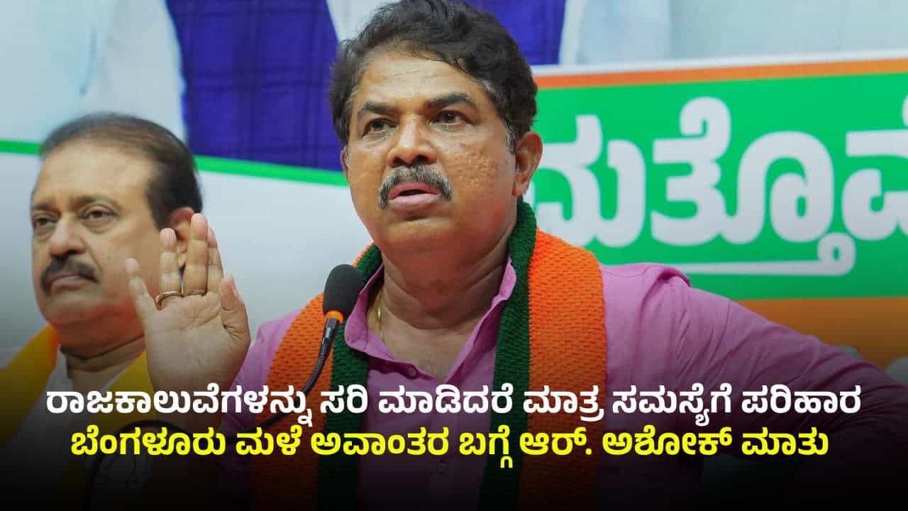 ಮಳೆ ಬರುತ್ತಿದ್ರೂ ರಸ್ತೆಗೆ ಟಾರ್​​ ಹಾಕೋ ಟೆಕ್ನಾಲಜಿ ತಂದಿದ್ದೇ ಕಾಂಗ್ರೆಸ್​: ಆರ್​​ ಅಶೋಕ್​​ ವ್ಯಂಗ್ಯ