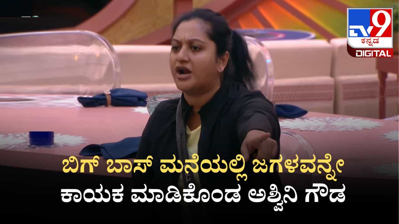 ಬಿಗ್ ಬಾಸ್ ಮನೆಯಲ್ಲಿ ಜಗಳವನ್ನೇ ಕಾಯಕ ಮಾಡಿಕೊಂಡ ಅಶ್ವಿನಿ ಗೌಡ