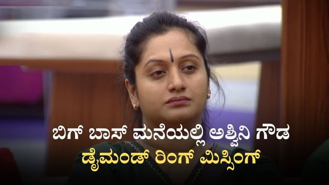 ಬಿಗ್ ಬಾಸ್ ಮನೆಯಲ್ಲಿ ಕಳೆದುಹೋಯ್ತು ಅಶ್ವಿನಿ ಗೌಡ ಡೈಮಂಡ್ ರಿಂಗ್