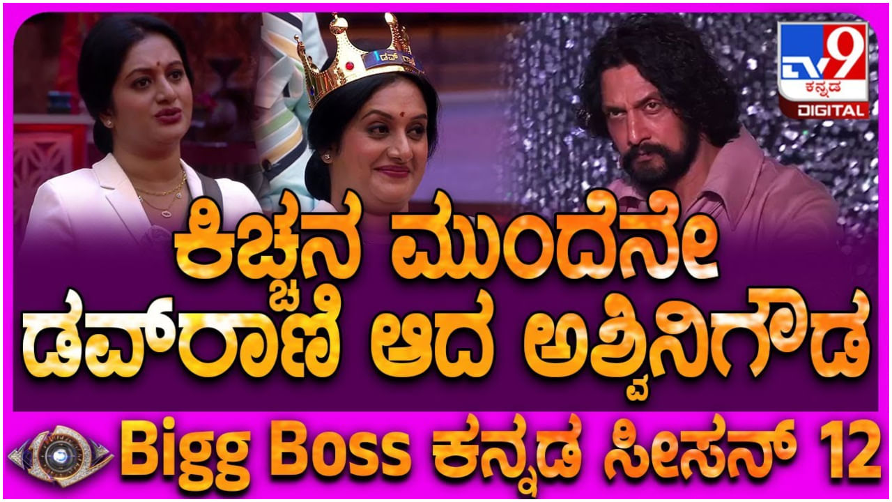 ಸುದೀಪ್ ಎದುರಲ್ಲಿ ಅಶ್ವಿನಿ ಗೌಡಗೆ ಡವ್ ರಾಣಿ ಎಂದ ಬಿಗ್ ಬಾಸ್ ಸ್ಪರ್ಧಿಗಳು