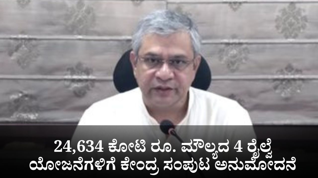 24,634 ಕೋಟಿ ರೂ. ಮೌಲ್ಯದ 4 ರೈಲ್ವೆ ಯೋಜನೆಗಳಿಗೆ ಕೇಂದ್ರ ಸಂಪುಟ ಅನುಮೋದನೆ