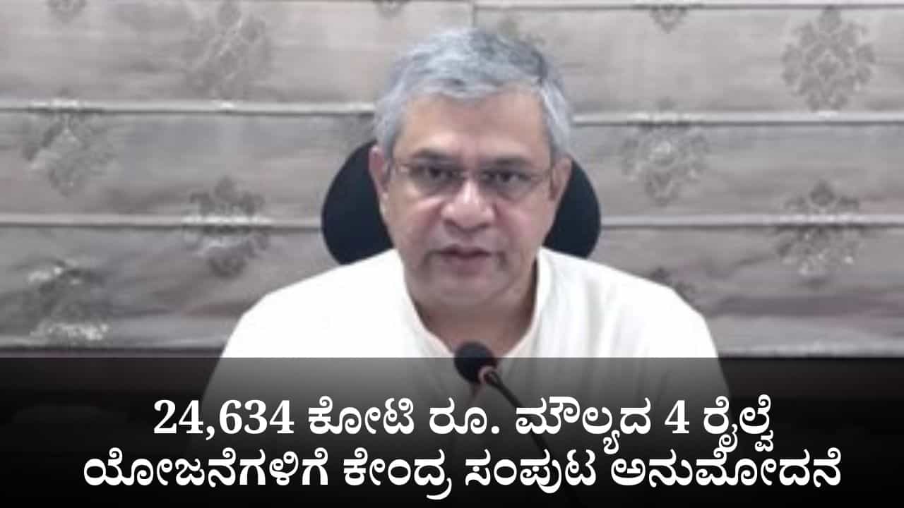 24,634 ಕೋಟಿ ರೂ. ಮೌಲ್ಯದ 4 ರೈಲ್ವೆ ಯೋಜನೆಗಳಿಗೆ ಕೇಂದ್ರ ಸಂಪುಟ ಅನುಮೋದನೆ 24,634 ಕೋಟಿ ರೂ. ಮೌಲ್ಯದ 4 ರೈಲ್ವೆ ಯೋಜನೆಗಳಿಗೆ ಕೇಂದ್ರ ಸಂಪುಟ ಅನುಮೋದನೆ