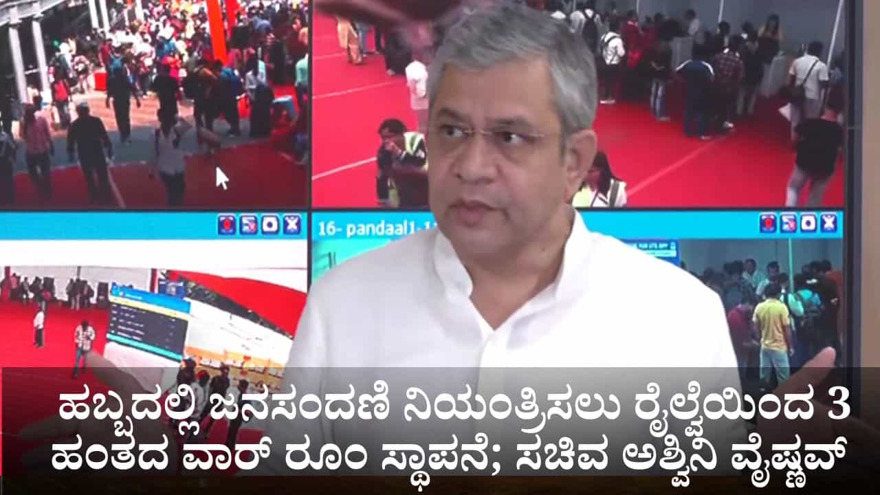 ಹಬ್ಬದಲ್ಲಿ ಪ್ರಯಾಣಿಕರ ಅನುಕೂಲತೆಗೆ ರೈಲ್ವೆಯಿಂದ 3 ಹಂತದ ವಾರ್ ರೂಂ ಸ್ಥಾಪನೆ; ಸಚಿವ ಅಶ್ವಿನಿ ವೈಷ್ಣವ್ ಪರಿಶೀಲನೆ