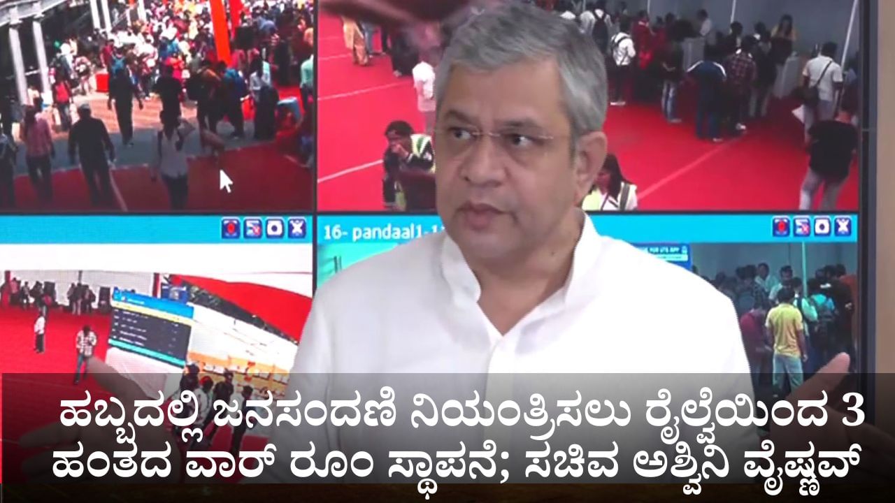 ಹಬ್ಬದಲ್ಲಿ ಪ್ರಯಾಣಿಕರ ಅನುಕೂಲತೆಗೆ ರೈಲ್ವೆಯಿಂದ 3 ಹಂತದ ವಾರ್ ರೂಂ ಸ್ಥಾಪನೆ; ಸಚಿವ ಅಶ್ವಿನಿ ವೈಷ್ಣವ್ ಪರಿಶೀಲನೆ