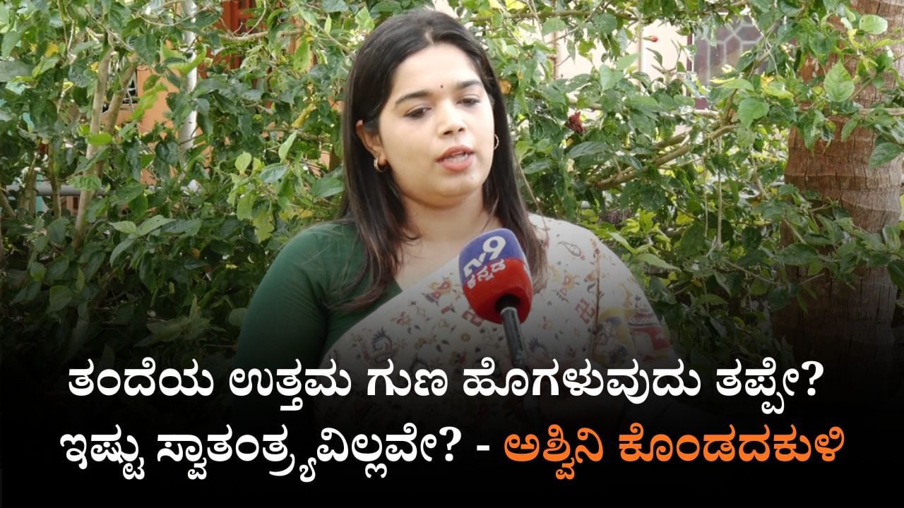 'ಚೌಕಿ' ಹೇಳಿಕೆ ವಿವಾದ: ಸ್ಪಷ್ಟನೆ ಕೊಟ್ಟ ಯಕ್ಷಗಾನ ಕಲಾವಿದೆ ಅಶ್ವಿನಿ ಕೊಂಡದಕುಳಿ