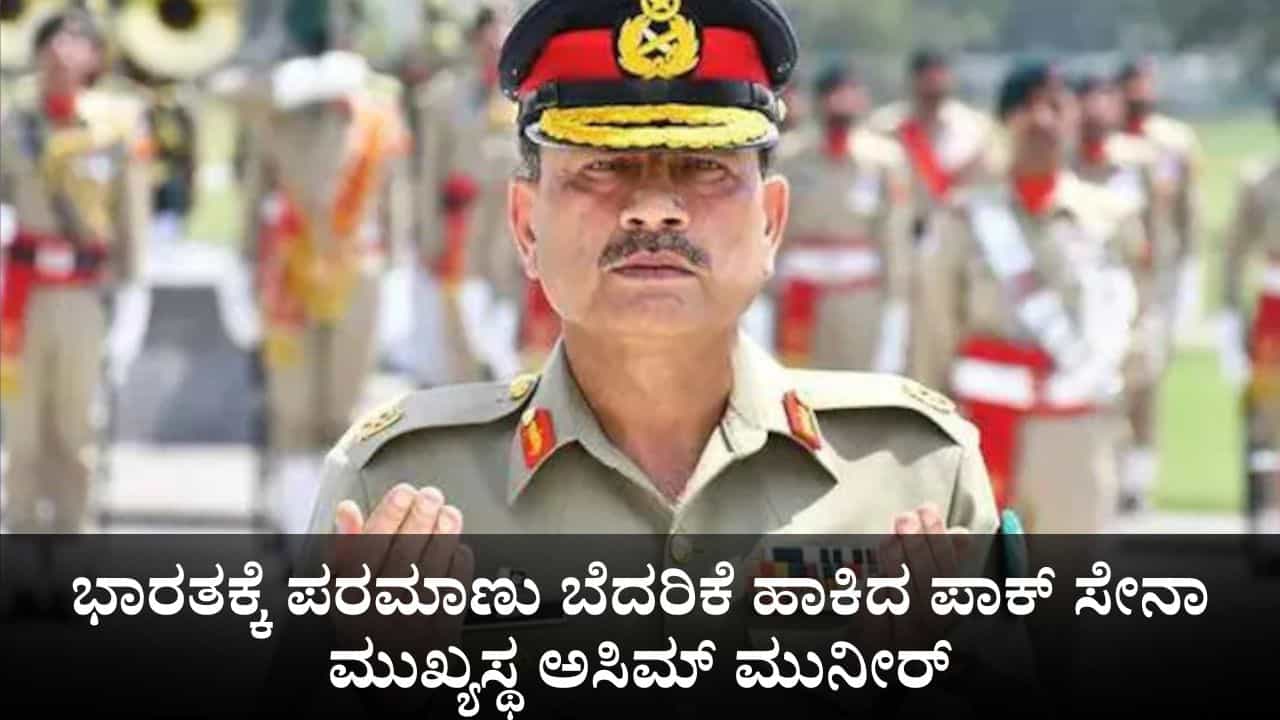 ಭಾರತಕ್ಕೆ ಮತ್ತೊಮ್ಮೆ ಪರಮಾಣು ಬೆದರಿಕೆ ಹಾಕಿದ ಪಾಕಿಸ್ತಾನದ ಸೇನಾ ಮುಖ್ಯಸ್ಥ ಅಸಿಮ್ ಮುನೀರ್ ಭಾರತಕ್ಕೆ ಮತ್ತೊಮ್ಮೆ ಪರಮಾಣು ಬೆದರಿಕೆ ಹಾಕಿದ ಪಾಕಿಸ್ತಾನದ ಸೇನಾ ಮುಖ್ಯಸ್ಥ ಅಸಿಮ್ ಮುನೀರ್