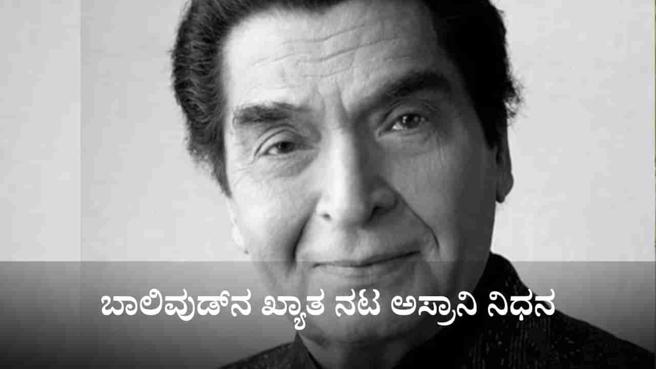 Asrani: ಬಾಲಿವುಡ್​​ನ ಖ್ಯಾತ ನಟ, ಶೋಲೆ ಖ್ಯಾತಿಯ ಗೋವರ್ಧನ್ ಅಸ್ರಾನಿ ನಿಧನ