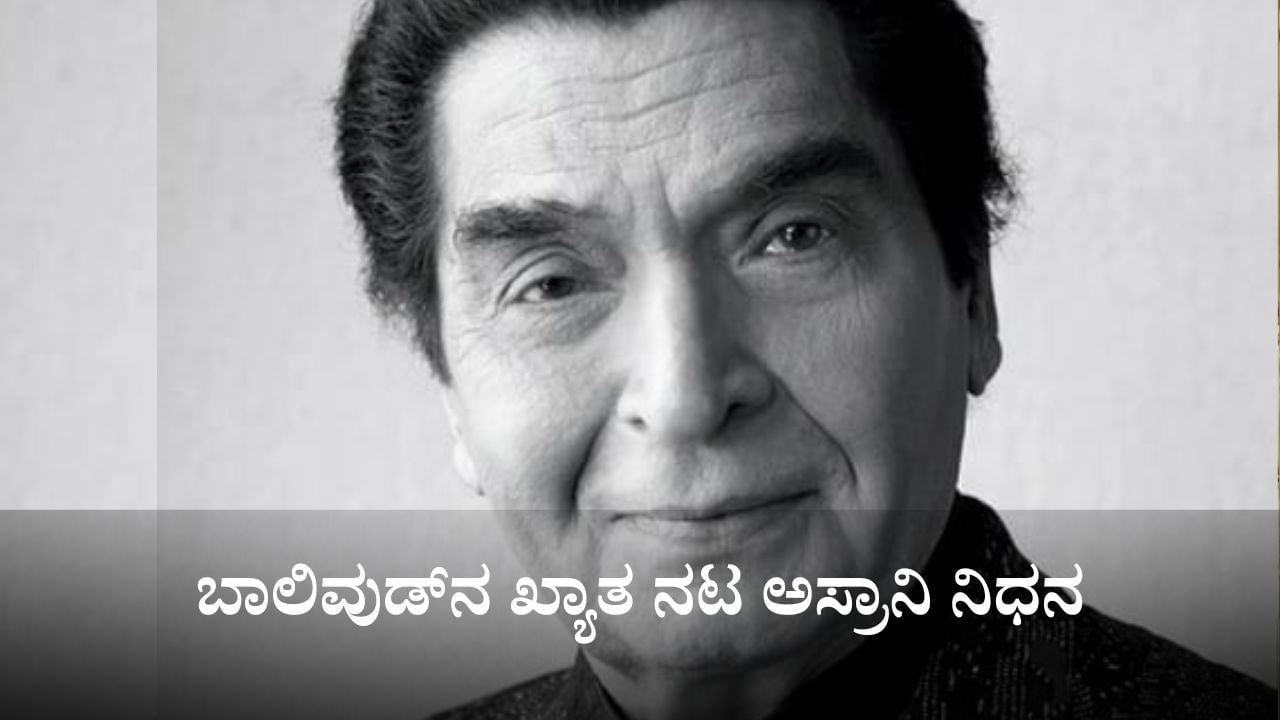 Asrani: ಬಾಲಿವುಡ್ನ ಖ್ಯಾತ ನಟ, ಶೋಲೆ ಖ್ಯಾತಿಯ ಗೋವರ್ಧನ್ ಅಸ್ರಾನಿ ನಿಧನ Asrani: ಬಾಲಿವುಡ್ನ ಖ್ಯಾತ ನಟ, ಶೋಲೆ ಖ್ಯಾತಿಯ ಗೋವರ್ಧನ್ ಅಸ್ರಾನಿ ನಿಧನ