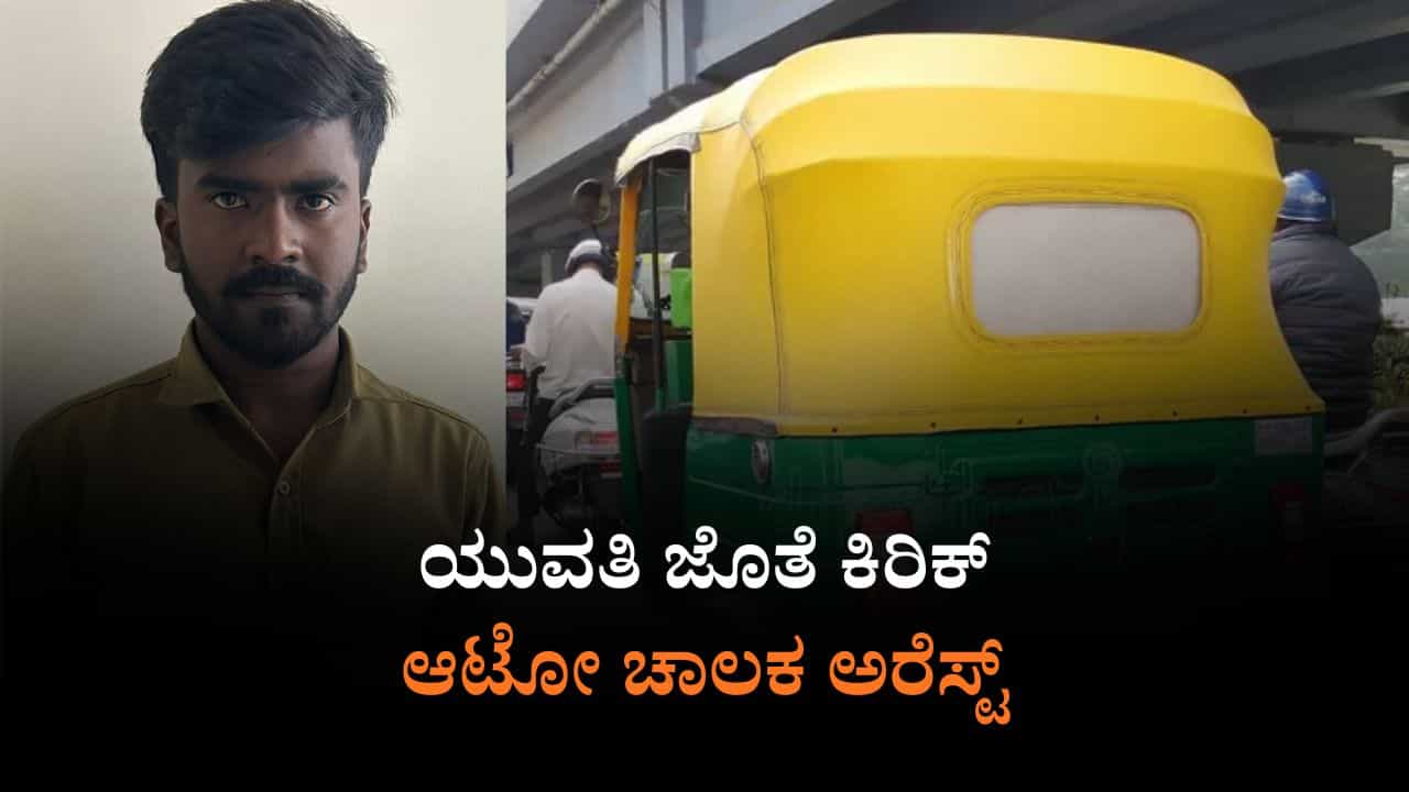 ಯುವತಿಗೆ ನಿಂದನೆ, ಹಲ್ಲೆ ಯತ್ನ ಆರೋಪ: ಕೊತ್ತನೂರು ಪೊಲೀಸರಿಂದ ಆಟೋ ಚಾಲಕ ಅರೆಸ್ಟ್​