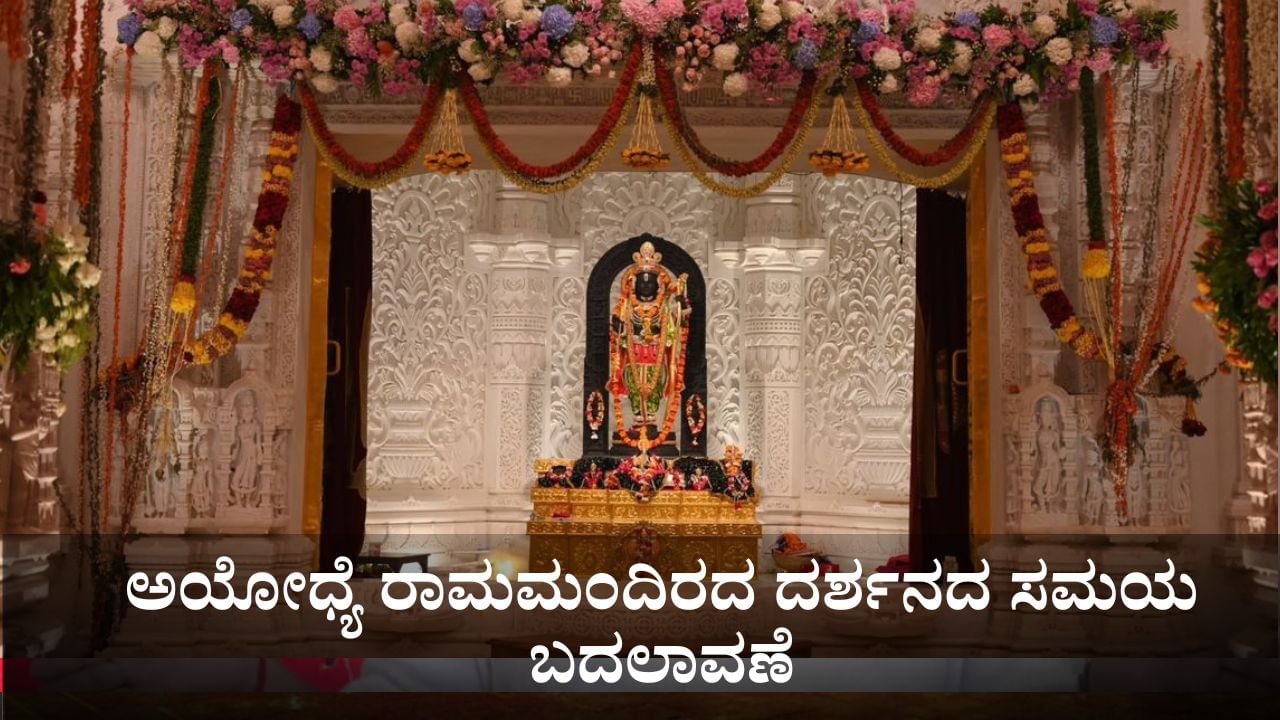 ಅಯೋಧ್ಯೆ ರಾಮಮಂದಿರದ ದರ್ಶನದ ಸಮಯದಲ್ಲಿ ಬದಲಾವಣೆ