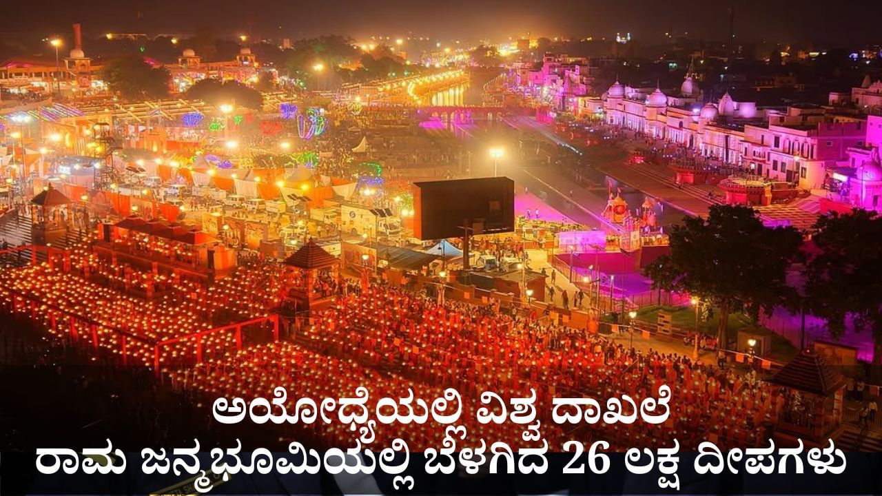 ಅಯೋಧ್ಯೆಯಲ್ಲಿ ವಿಶ್ವ ದಾಖಲೆ ಸೃಷ್ಟಿ; ರಾಮ ಜನ್ಮಭೂಮಿಯಲ್ಲಿ ಬೆಳಗಿದ 26 ಲಕ್ಷ ದೀಪಗಳು ಅಯೋಧ್ಯೆಯಲ್ಲಿ ವಿಶ್ವ ದಾಖಲೆ ಸೃಷ್ಟಿ; ರಾಮ ಜನ್ಮಭೂಮಿಯಲ್ಲಿ ಬೆಳಗಿದ 26 ಲಕ್ಷ ದೀಪಗಳು