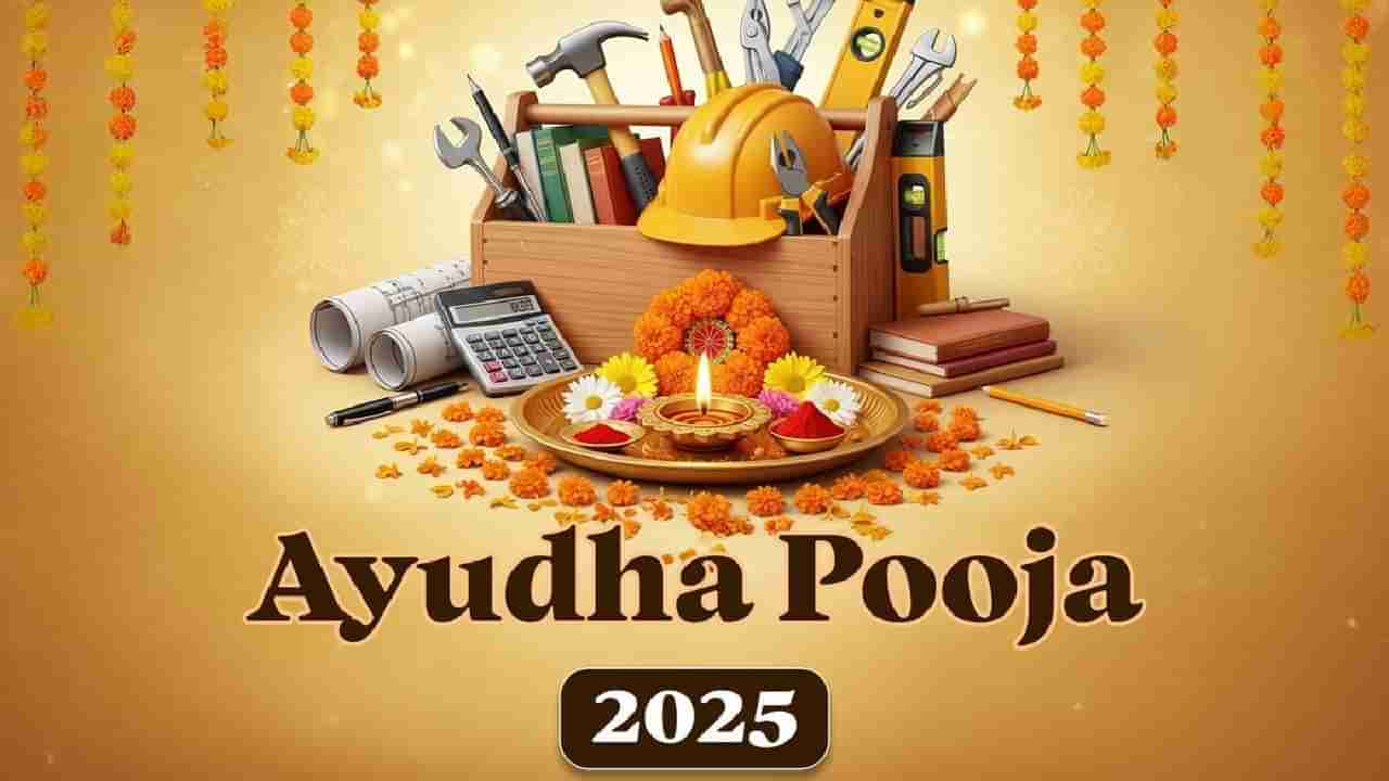 Ayudha Puja 2025: ಆಯುಧ ಪೂಜೆಗೆ ಅತ್ಯಂತ ಶುಭಕರ ಮುಹೂರ್ತವನ್ನು ಇಲ್ಲಿ ತಿಳಿದುಕೊಳ್ಳಿ