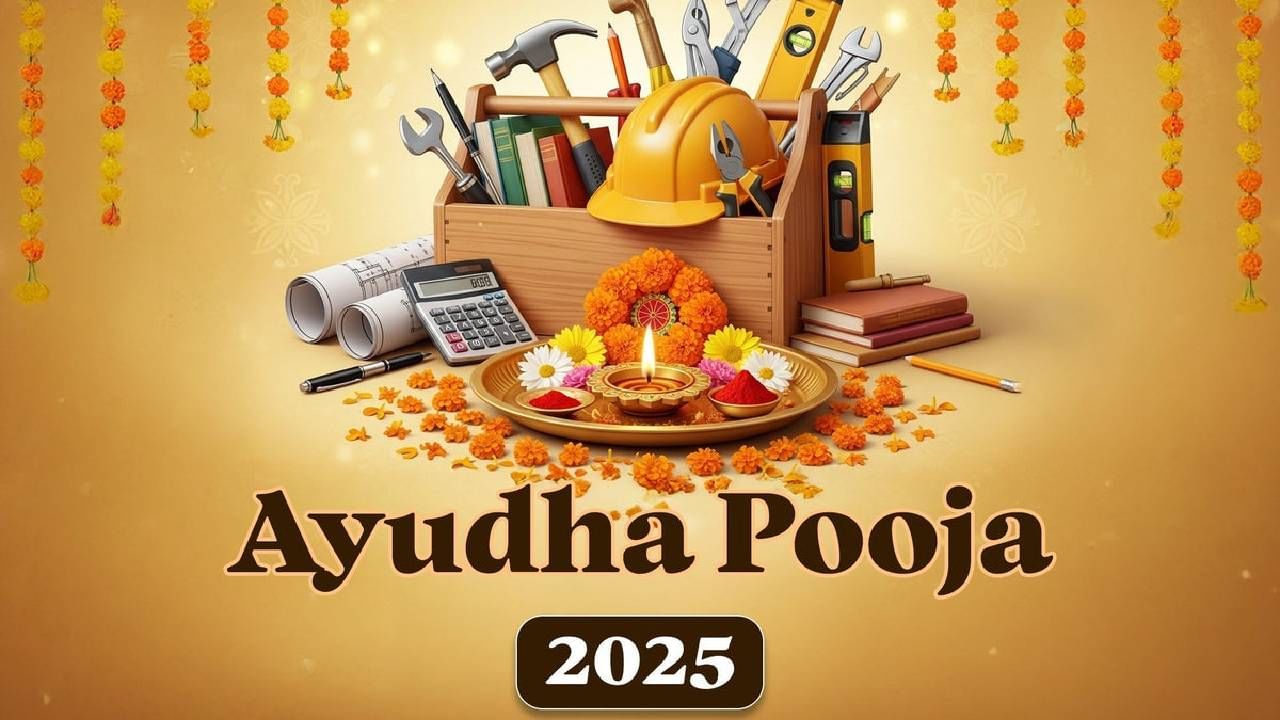 Ayudha Puja 2025: ಆಯುಧ ಪೂಜೆಗೆ ಅತ್ಯಂತ ಶುಭಕರ ಮುಹೂರ್ತವನ್ನು ಇಲ್ಲಿ ತಿಳಿದುಕೊಳ್ಳಿ