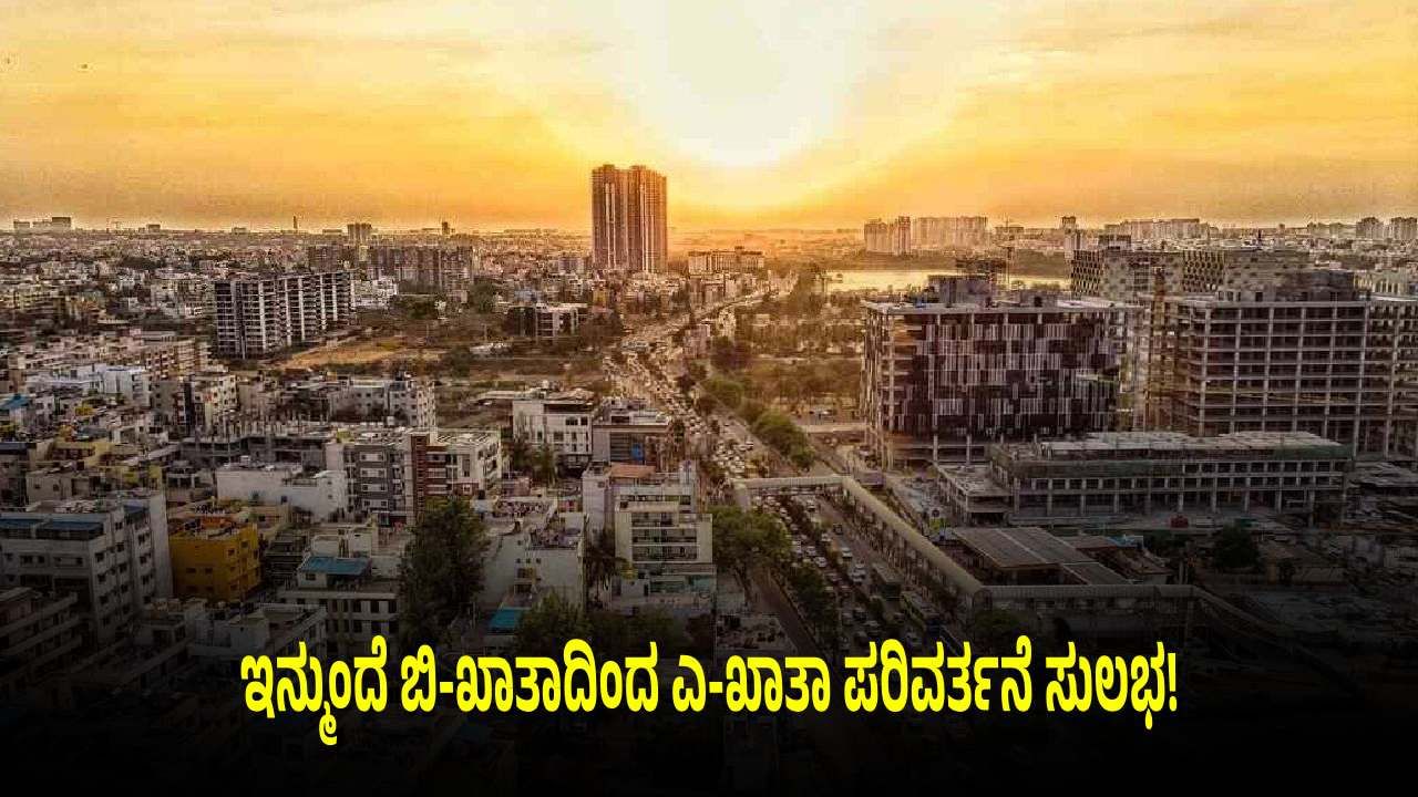 ಇನ್ಮುಂದೆ ಬಿ-ಖಾತಾದಿಂದ ಎ-ಖಾತಾ ಪರಿವರ್ತನೆ ಸುಲಭ: ಆನ್‌ಲೈನ್‌ನಲ್ಲೇ ಅರ್ಜಿ ಸಲ್ಲಿಸಿ!