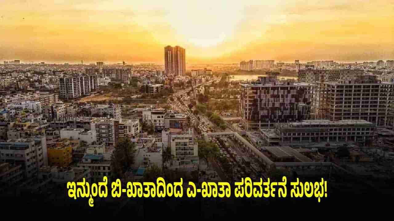 ಇನ್ಮುಂದೆ ಬಿ-ಖಾತಾದಿಂದ ಎ-ಖಾತಾ ಪರಿವರ್ತನೆ ಸುಲಭ: ಆನ್ಲೈನ್ನಲ್ಲೇ ಅರ್ಜಿ ಸಲ್ಲಿಸಿ!