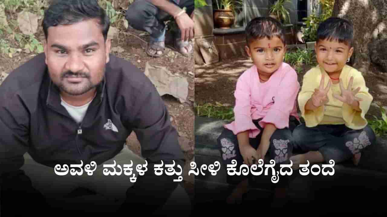 ಪತಿ ಜತೆ ಜಗಳವಾಡಿ ತವರು ಮನೆಗೆ ಹೋದ ಮಹಿಳೆ, ಅವಳಿ ಮಕ್ಕಳ ಕತ್ತು ಸೀಳಿ ಕೊಲೆಗೈದ ತಂದೆ