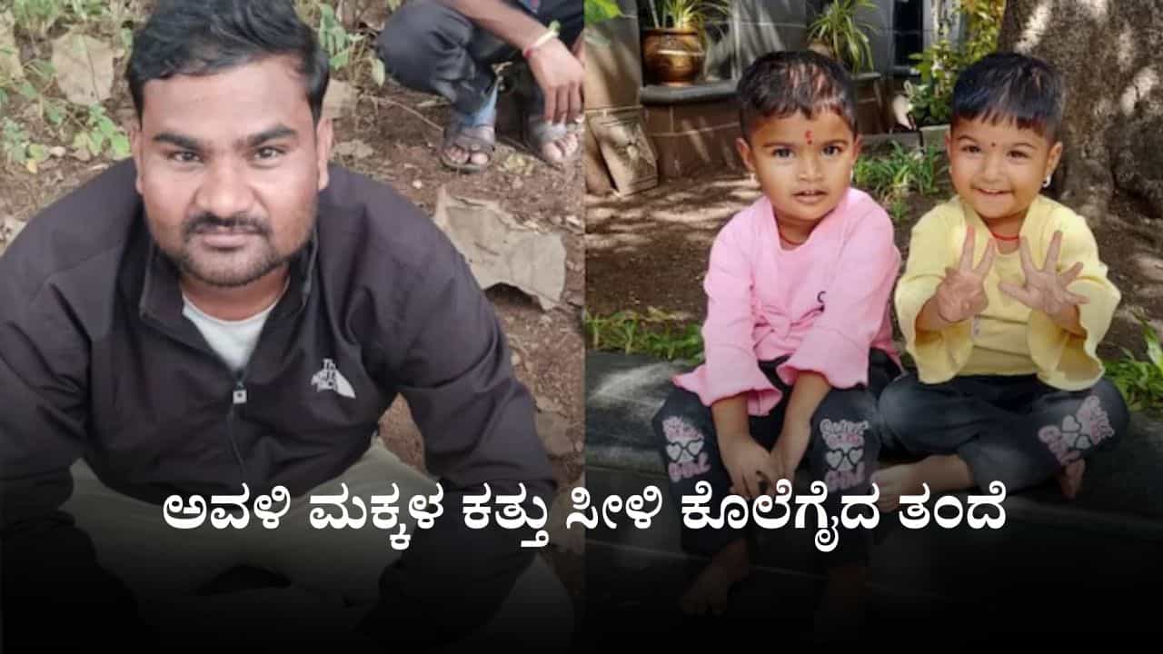ಪತಿ ಜತೆ ಜಗಳವಾಡಿ ತವರು ಮನೆಗೆ ಹೋದ ಮಹಿಳೆ, ಅವಳಿ ಮಕ್ಕಳ ಕತ್ತು ಸೀಳಿ ಕೊಲೆಗೈದ ತಂದೆ